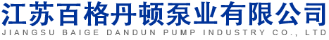 江苏百格丹顿泵业有限公司